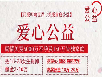 绥棱捐卵助孕生子 爱心志愿者招募